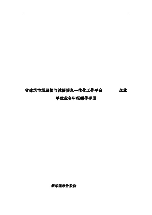 贵州省建筑市场监管与诚信信息一体化工作平台_企业业务申报操作手册范本