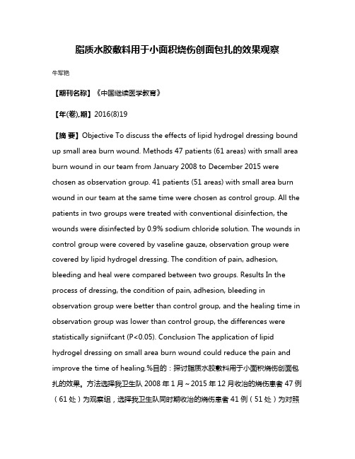 脂质水胶敷料用于小面积烧伤创面包扎的效果观察