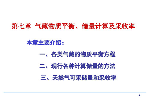 采气工程第七章 气藏物质平衡储量计算及采收率PPT课件