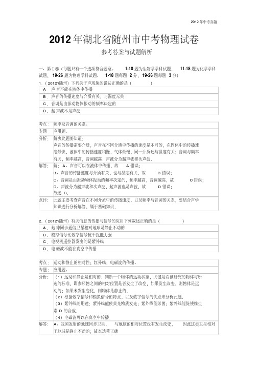 2012年湖北省随州市中考理综试题物理部分含答案