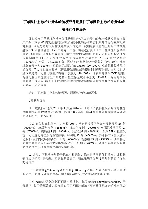 丁苯酞注射液治疗分水岭脑梗死伴进展性丁苯酞注射液治疗分水岭脑梗死伴进展性