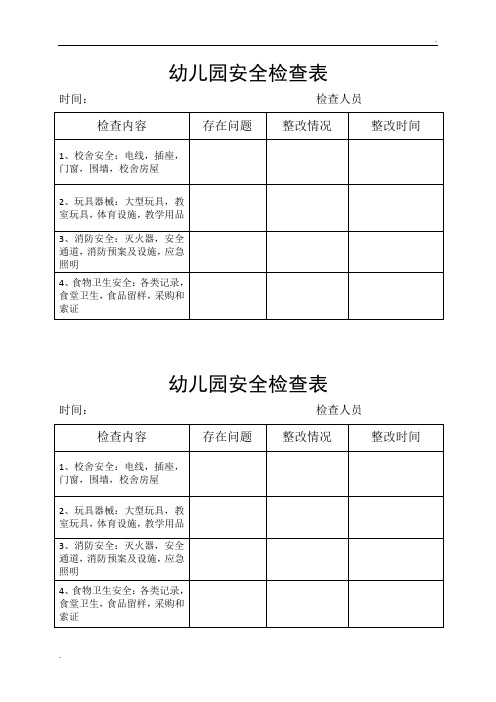 幼儿园安全检查记录表 (2)