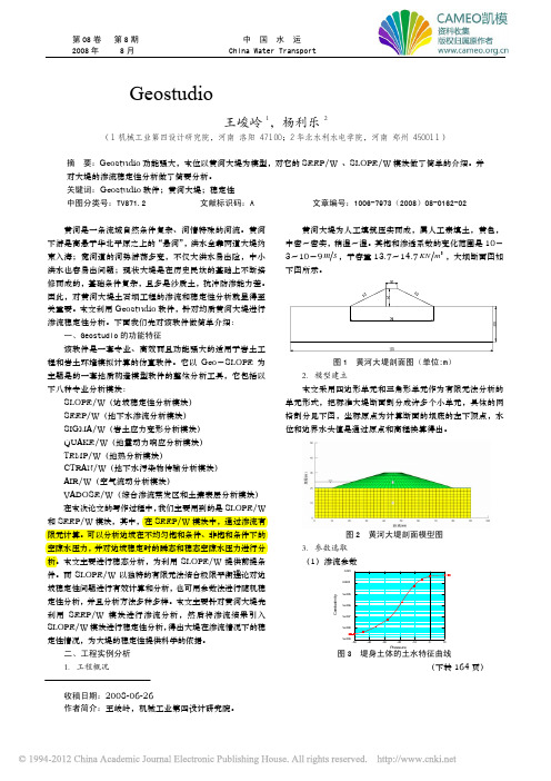 基于Geostudio的黄河大堤渗流稳定性分析