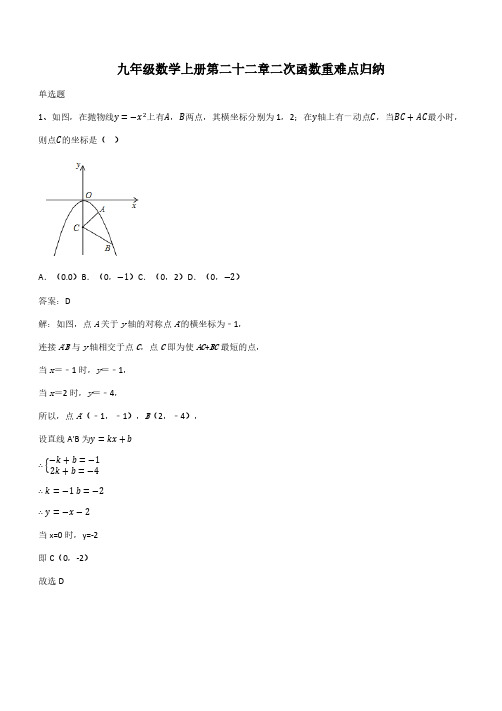 九年级数学上册第二十二章二次函数重难点归纳(带答案)