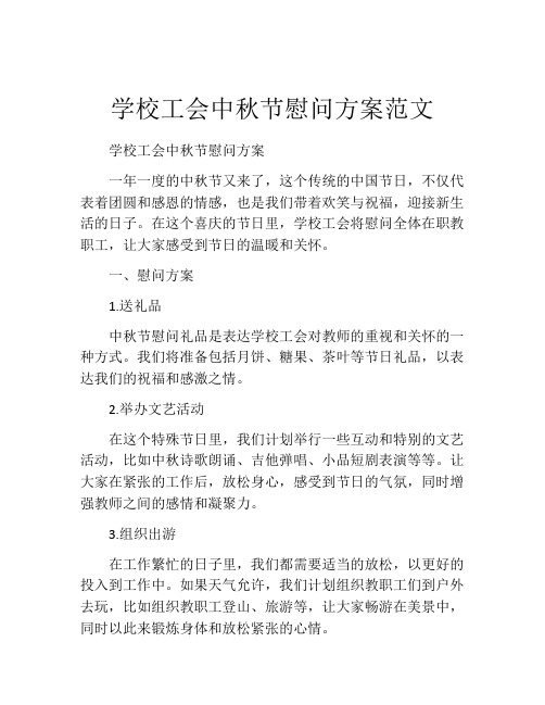 学校工会中秋节慰问方案范文