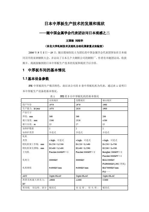 日本中厚板生产技术的发展和现状