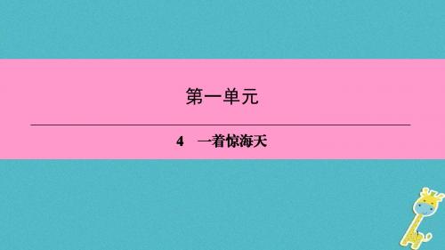 八年级语文上册 第一单元 4 一着惊海天——目击我国航母舰载战斗机首架次成功着舰