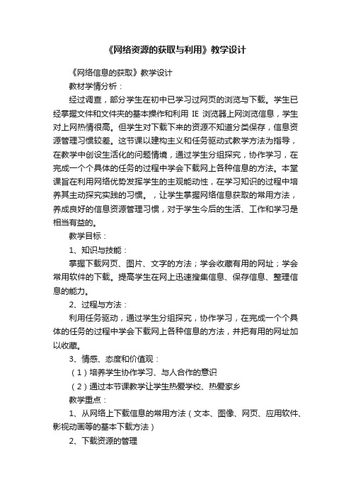 《网络资源的获取与利用》教学设计