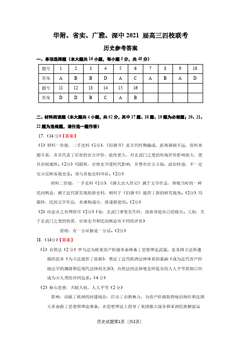 广东省华附、省实、广雅、深中2021 届高三四校联考历史-参考答案