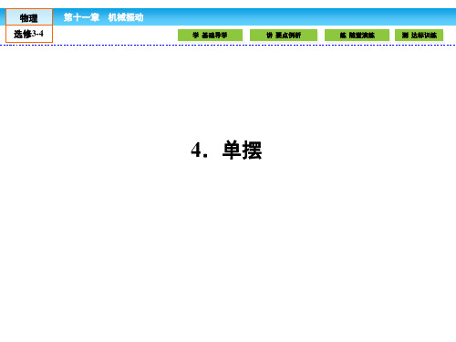 人教版高中物理选修3-4课件11.4单摆