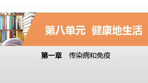 第一章第一节 传染病及其预防