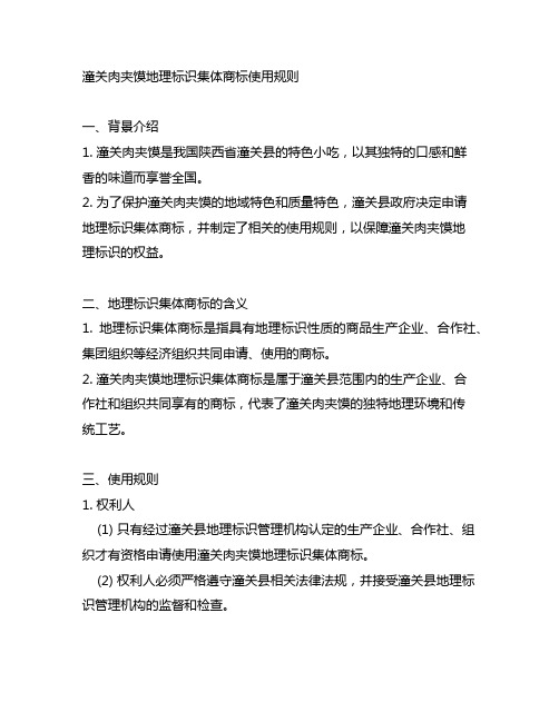 潼关肉夹馍地理标识集体商标使用规则