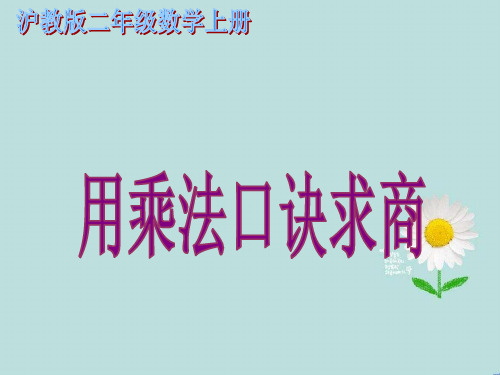 【精】2019-2020学年度最新(沪教版)二年级数学上册课件 用乘法口诀求商-精品PPT-PPT课件