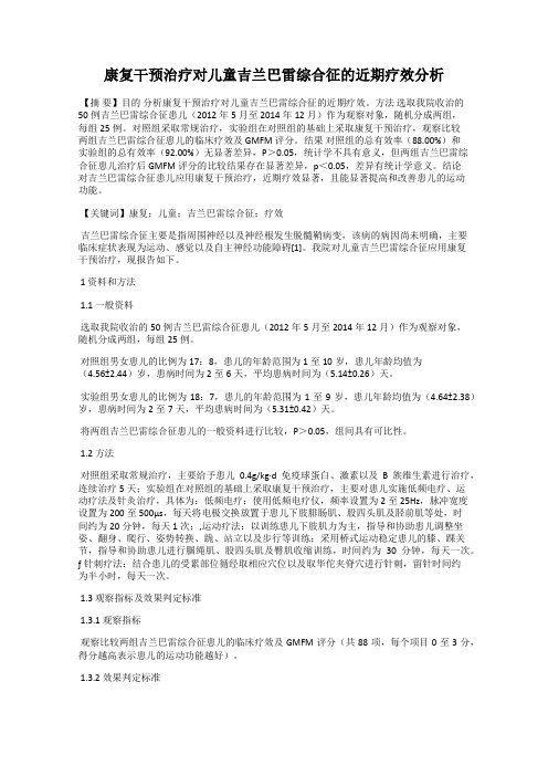 康复干预治疗对儿童吉兰巴雷综合征的近期疗效分析