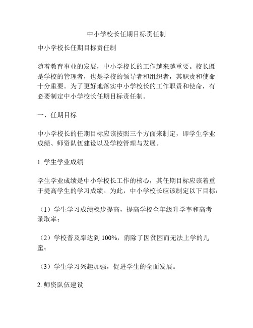 中小学校长任期目标责任制