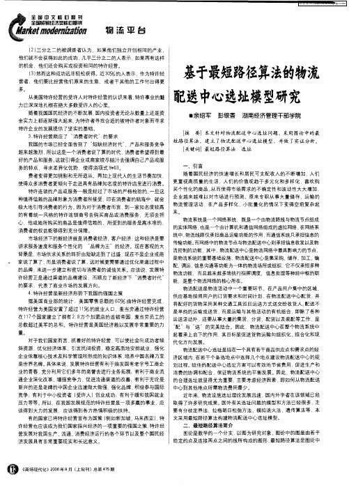 基于最短路径算法的物流配送中心选址模型研究