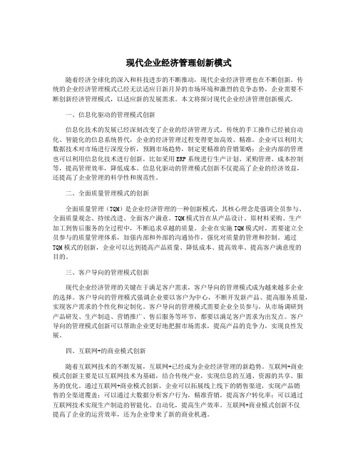 现代企业经济管理创新模式