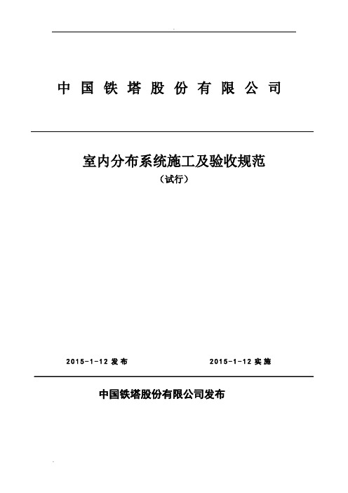 中国铁塔股份有限公司室内分布系统施工及验收规范(试行)