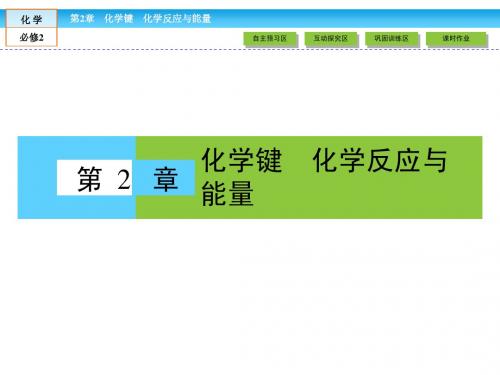 (鲁科版)高中化学必修二：2.1化学键与化学反应【第一课时+第二课时】课件
