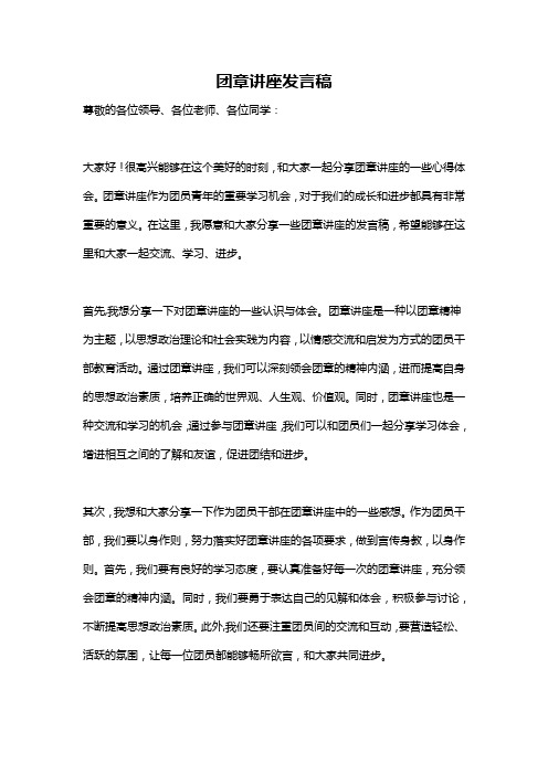 团章讲座发言稿