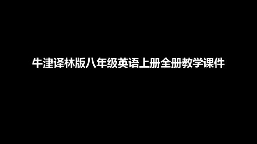 牛津译林版八年级英语上册全册教学课件