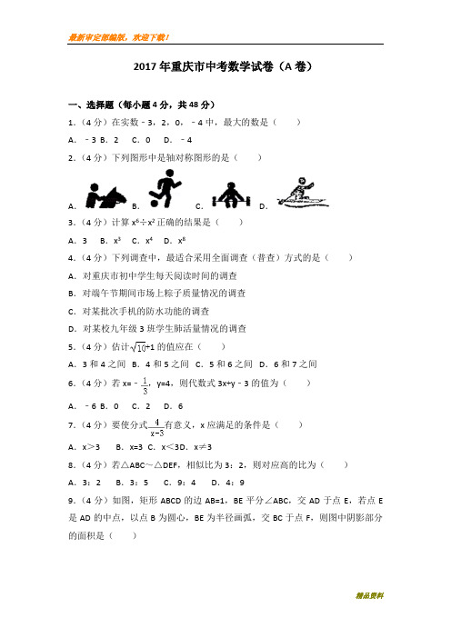 2020年重庆市中考数学模拟试卷(A卷)