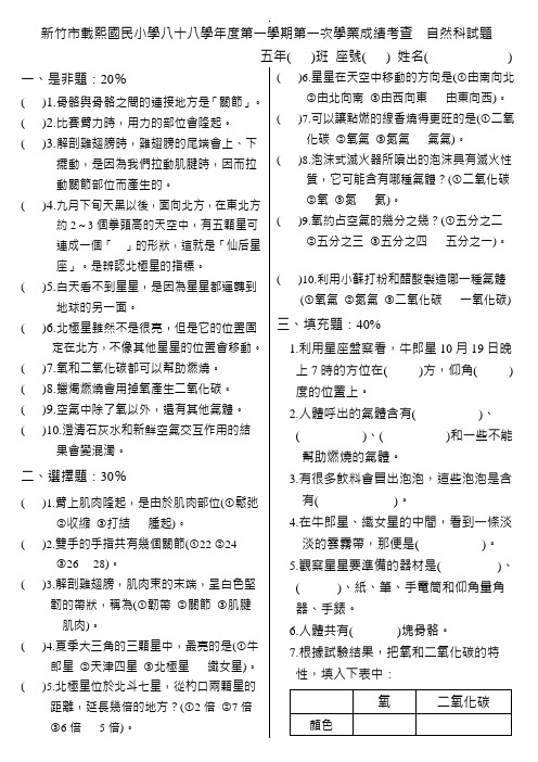 新竹市载熙国民小学八十八学年度第一学期第一次学业成绩考....doc