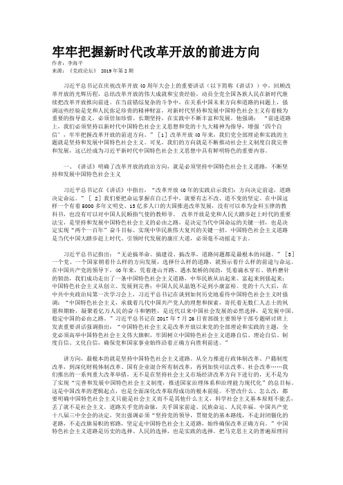 牢牢把握新时代改革开放的前进方向 