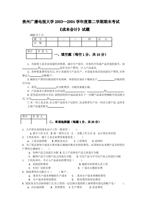 贵州广播电视大学第二学期期末考试