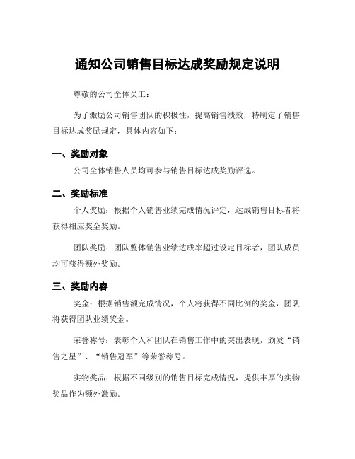 通知公司销售目标达成奖励规定说明