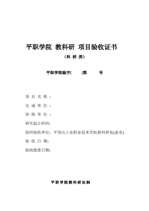 平职学院教科研项目验收证书