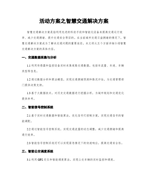 活动方案之智慧交通解决方案