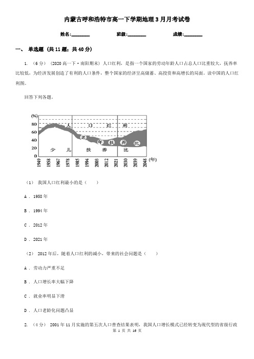 内蒙古呼和浩特市高一下学期地理3月月考试卷