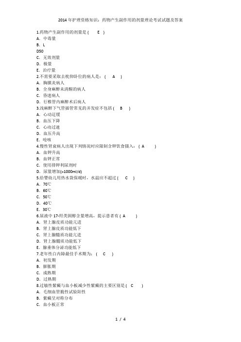 护理资格知识：药物产生副作用的剂量理论考试试题及答案