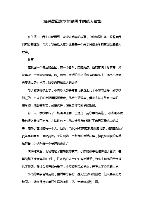 演讲背母求学的贫困生的感人故事