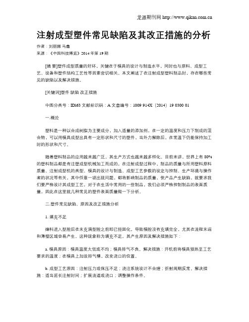 注射成型塑件常见缺陷及其改正措施的分析