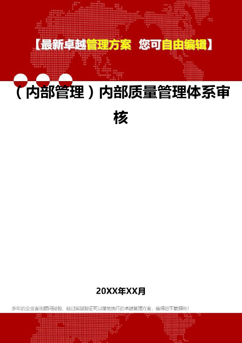 2020年(内部管理)内部质量管理体系审核