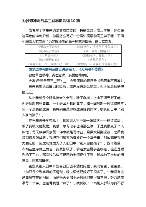 为梦想冲刺的高三励志讲话稿10篇