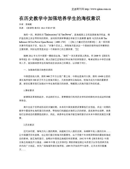 在历史教学中加强培养学生的海权意识