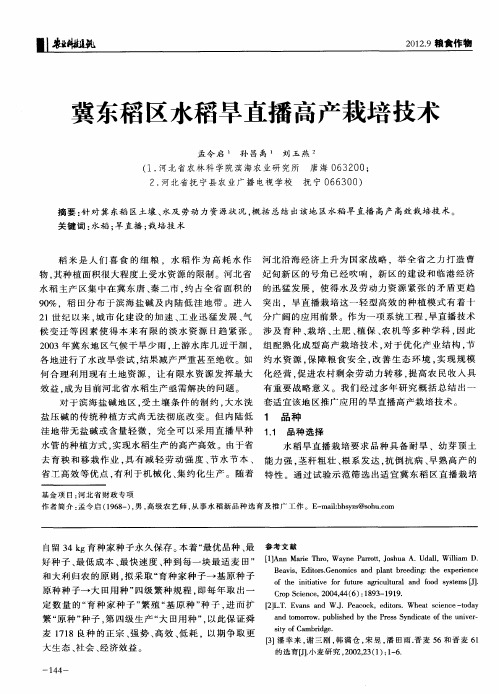 冀东稻区水稻旱直播高产栽培技术