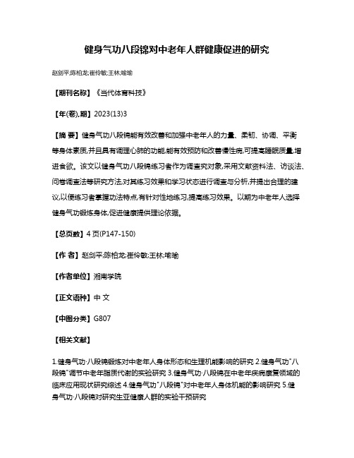 健身气功八段锦对中老年人群健康促进的研究