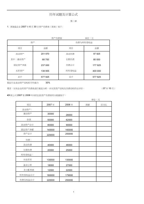 财务报表分析(一)历年计算题及公式