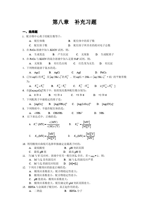 南农无机及分析化学补充习题8