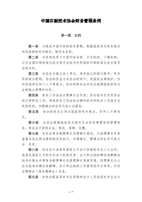 中国印刷技术协会财务管理条例