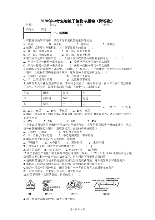 2020年中考生物被子植物专题卷(附答案)