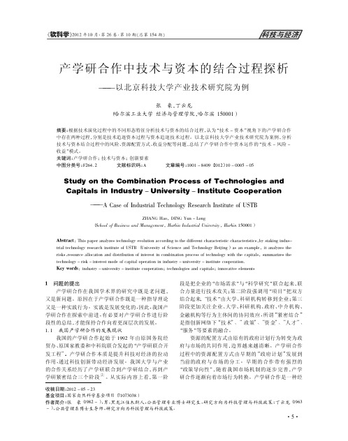 产学研合作中技术与资本的结合过程探析_以北京科技大学产业技术研究院为例