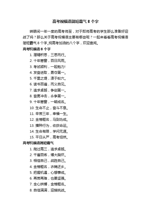 高考祝福语简短霸气8个字