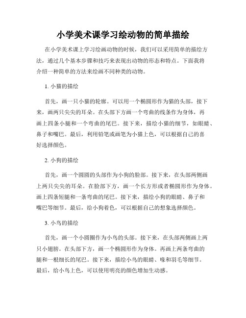 小学美术课学习绘动物的简单描绘