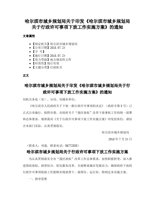 哈尔滨市城乡规划局关于印发《哈尔滨市城乡规划局关于行政许可事项下放工作实施方案》的通知