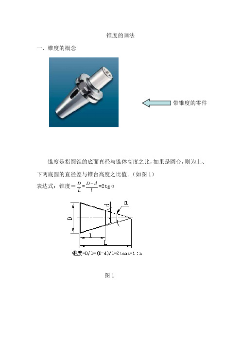 锥度的画法